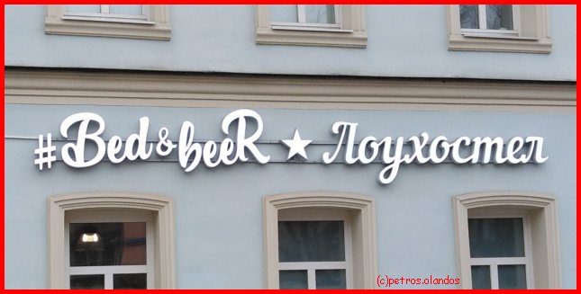 moskou bed and beer